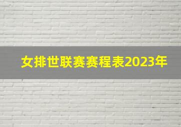 女排世联赛赛程表2023年