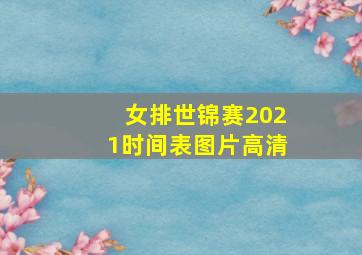 女排世锦赛2021时间表图片高清