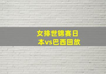 女排世锦赛日本vs巴西回放