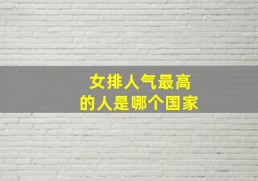 女排人气最高的人是哪个国家