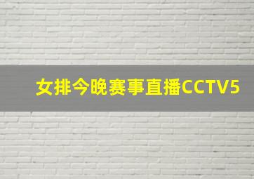 女排今晚赛事直播CCTV5