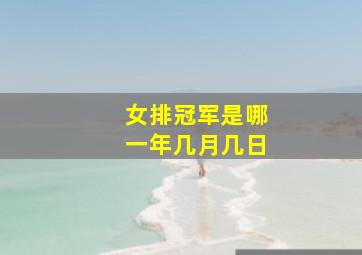 女排冠军是哪一年几月几日