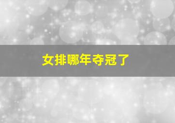 女排哪年夺冠了