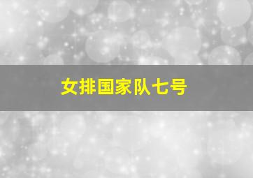 女排国家队七号