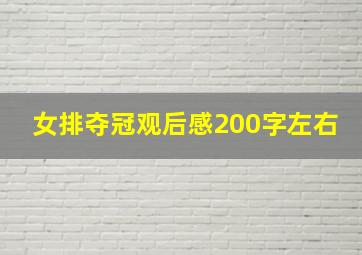 女排夺冠观后感200字左右