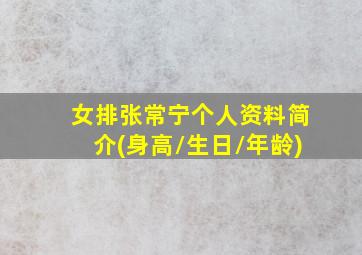 女排张常宁个人资料简介(身高/生日/年龄)