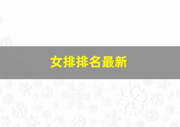 女排排名最新