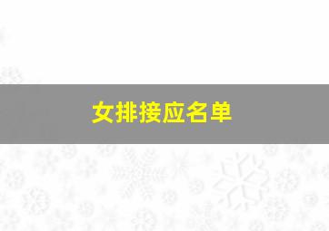 女排接应名单