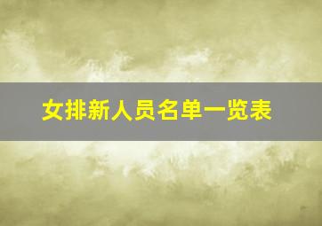 女排新人员名单一览表