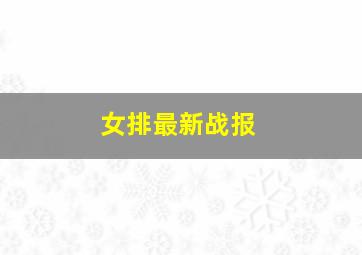 女排最新战报