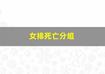 女排死亡分组