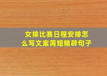 女排比赛日程安排怎么写文案简短精辟句子