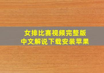 女排比赛视频完整版中文解说下载安装苹果