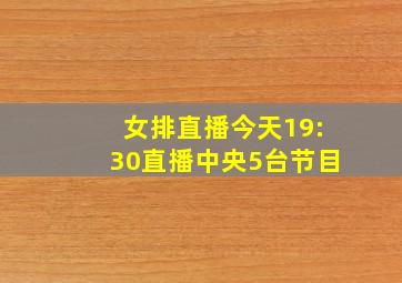 女排直播今天19:30直播中央5台节目