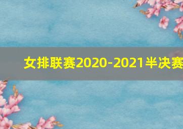 女排联赛2020-2021半决赛