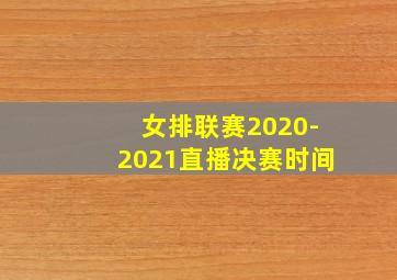 女排联赛2020-2021直播决赛时间