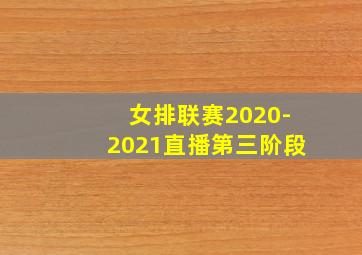 女排联赛2020-2021直播第三阶段