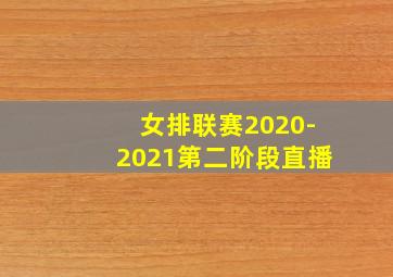 女排联赛2020-2021第二阶段直播