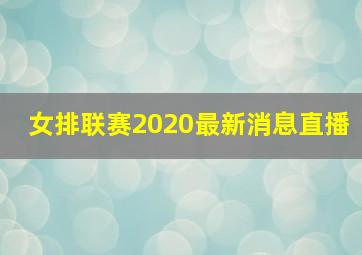 女排联赛2020最新消息直播