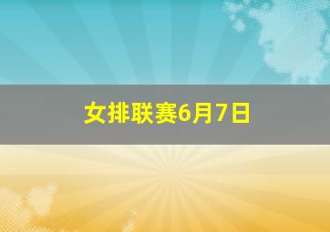 女排联赛6月7日