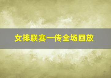 女排联赛一传全场回放