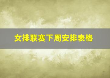 女排联赛下周安排表格