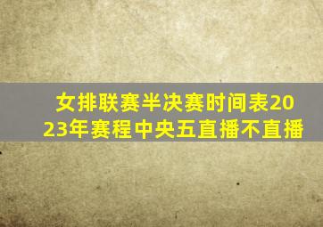 女排联赛半决赛时间表2023年赛程中央五直播不直播