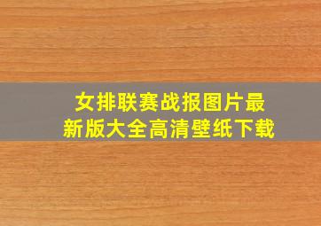 女排联赛战报图片最新版大全高清壁纸下载