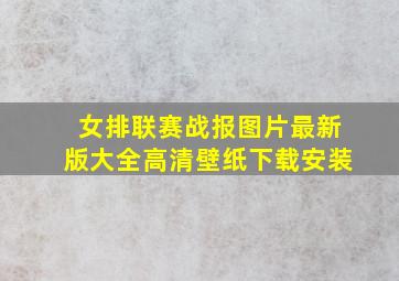 女排联赛战报图片最新版大全高清壁纸下载安装