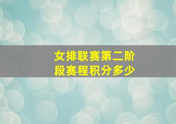 女排联赛第二阶段赛程积分多少