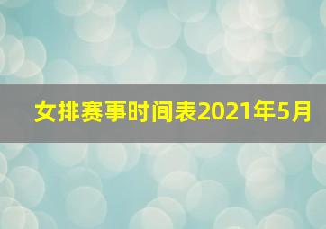 女排赛事时间表2021年5月