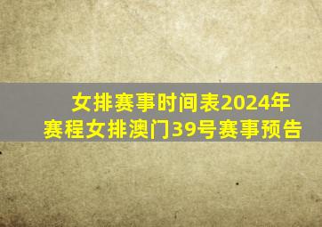 女排赛事时间表2024年赛程女排澳门39号赛事预告