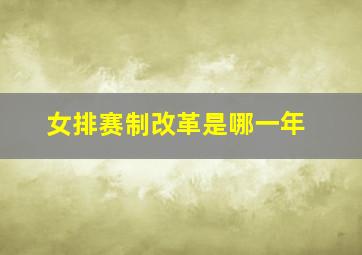 女排赛制改革是哪一年