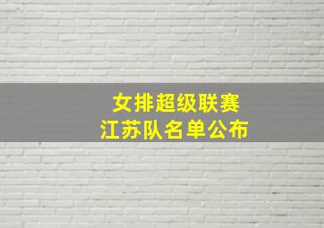 女排超级联赛江苏队名单公布