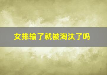 女排输了就被淘汰了吗