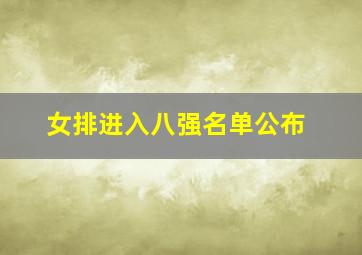 女排进入八强名单公布