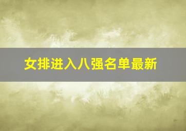 女排进入八强名单最新