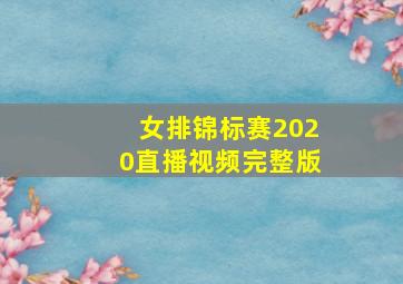 女排锦标赛2020直播视频完整版