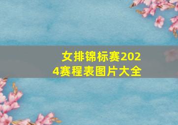 女排锦标赛2024赛程表图片大全