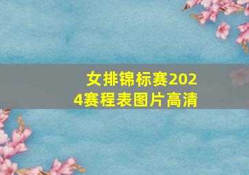 女排锦标赛2024赛程表图片高清