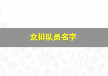 女排队员名字