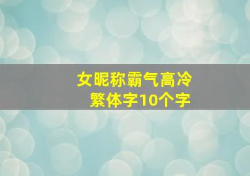 女昵称霸气高冷繁体字10个字