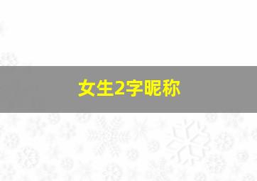 女生2字昵称