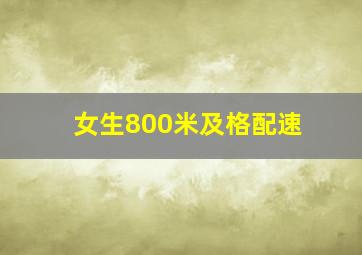 女生800米及格配速