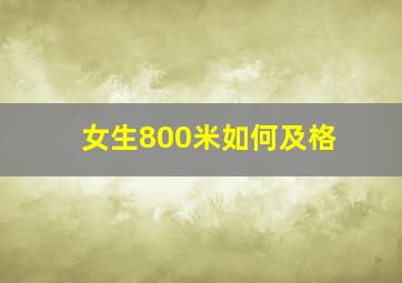 女生800米如何及格