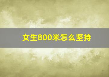 女生800米怎么坚持