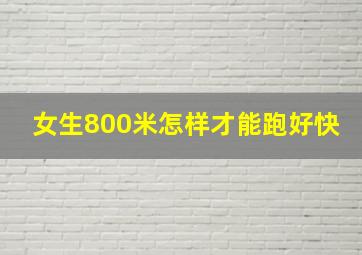 女生800米怎样才能跑好快