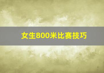 女生800米比赛技巧