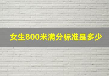 女生800米满分标准是多少