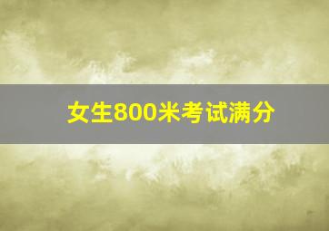 女生800米考试满分